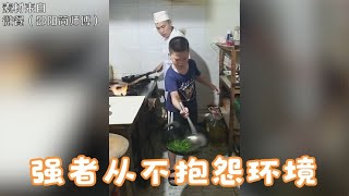 果然，强者从不抱怨环境，而是改变环境