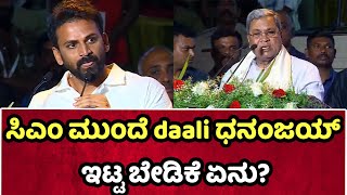 ಸಿಎಂ ಮುಂದೆ ಡಾಲಿ ಧನಂಜಯ್ ಇಟ್ಟ ಬೇಡಿಕೆ ಏನು? | shivanna | daali dhananjaya | Cycle Gap