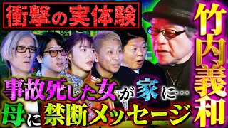 【初耳怪談】※激ヤバ実体験※自宅に現れた事故〇した女…母と霊が交わした会話にスタジオ驚愕「サイキック青年団」㊙裏話も解禁【竹内義和】【島田秀平】【ナナフシギ】【たっくー】【松嶋初音】【響洋平】