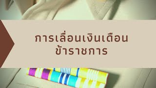 ข้าราชการขึ้น (เลื่อน) เงินเดือนอย่างไร ?