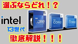 【どれ買えばいいの！？】intel13世代　Core i9 Core i7 Core i5徹底比較！コスパ最強はどれだ！？