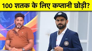 आखिर क्यों VIRAT KOHLI ने कप्तानी छोड़ी थी?  | Sports Tak