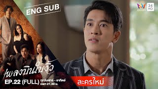 [ENG SUB] Cheating Spouse เพลงบินใบงิ้ว | EP.22 | FULL EPISODE