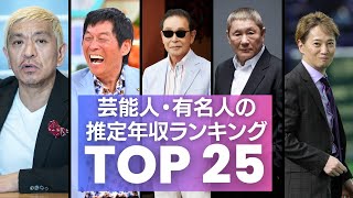 【驚愕】芸能人・有名人の推定年収ランキングTOP25　明石家さんま、ビートたけし、タモリのBIC3を抑えて堂々の1位に輝いたのはあの人！！中居正広、松本人志の驚愕の年収にも迫る！