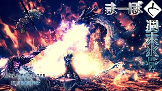 【MHW:IB】ミラ中心に、アルバもカーナも‼一狩り行こうぜ‼【視聴者参加型】