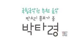 국립국악원 추천 음악 - 안숙선 명창의 판소리 흥보가 中 박타령