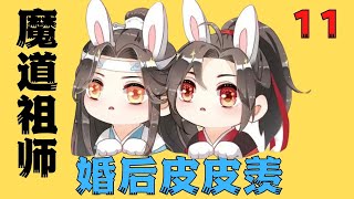 魔道祖师番外之婚后皮皮羡第11集一只手轻轻抚了一下小腹魔道祖師#藍忘機#魏無羨#陳情令#肖戰#王一博