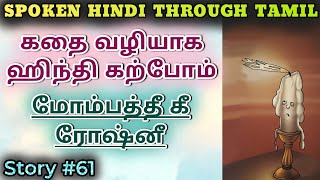 Spoken Hindi through Tamil. Story #61. Mombathi ki roshni