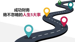 【投资 理财】成功财务绝不忽略的人生5件事！| UliAsset