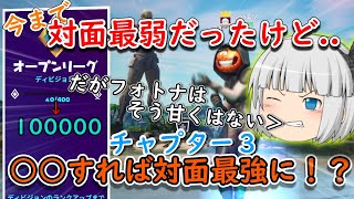 今までは対面勝てなかったけど..チャプター３○○をすれば対面最強になれるって本当ですか！？アリーナ無双伝説【フォートナイト/ゆっくり実況】