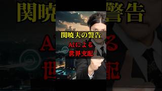 関暁夫が警告する！AIによる世界支配の危機【 都市伝説 予言 ミステリー AI デジタル社会 】