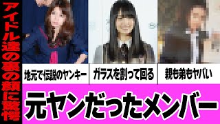 【衝撃】元ヤンだったメンバーがヤバい・清楚なアイドルたちの裏の顔に一同驚愕【AKB　坂道グループ】