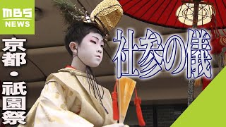 稚児が「神の使い」としての位を授かる…祇園祭「社参の儀」　白馬に乗り八坂神社へ（2023年7月14日）