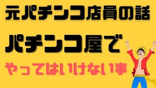 パチンコ店でやってはいけない事①【元パチンコ店員の裏話】