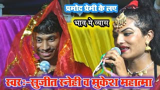 Pramod premi के लए में Sujeet Sanehi का सुमिरण वन्दना | Mukesh Mahatma और Sujeet Snehi ka dugola