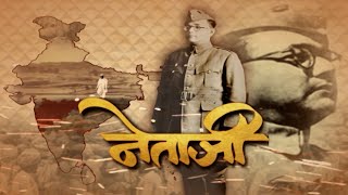 Netaji Subhash Chandra Bose:नेताजींच्या आयुष्यातलं महाराष्ट्र पर्व,'माझा'चा विशेष कार्यक्रम 'नेताजी'