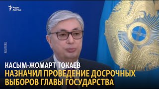 Касым-Жомарт Токаев назначил проведение досрочных выборов главы государства