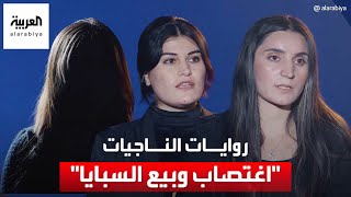 ناجيات إيزيديات يكشفن للعربية مآسٍ مروعة عن اغتصابهن وبيعهن من قيادات تنظيم داعش