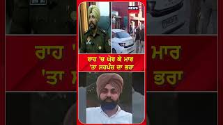 ਗਲੀ ਪਿੱਛੇ ਸਰਪੰਚ ਦੇ ਭਰਾ ਦਾ ਗੋਲੀਆਂ ਮਾਰ ਕਤਲ | Firing | Gurdaspur News | #shorts |  N18S