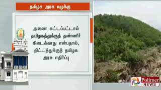 மேகதாதுவில் கர்நாடகம் புதிய அணை கட்ட மத்திய அரசு ஒப்புதல் அளித்ததற்கு எதிர்ப்பு