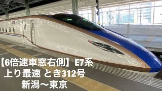 【6倍速車窓右側】E7系上り最速 とき312号新潟〜東京