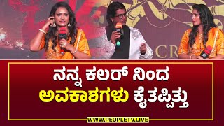 ನನ್ನ ಕಲರ್ ನಿಂದ ಅವಕಾಶಗಳು ಕೈತಪ್ಪಿತ್ತು : Bheema Success Meet : Duniya Vijay | Ashwini ambareesh