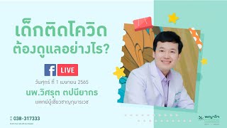 ลูกติดโควิดต้องดูแลอย่างไร? (ย้อนหลังวันที่ 01 เมษายน 2565)