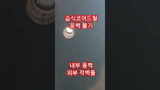 214.습식코아드릴...