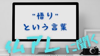 質問「“悟り”という言葉について」