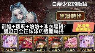 [神魔之塔]白髮少女的囈語/來自內心的悲號(絲提/黑鐵時代)--妲己隊