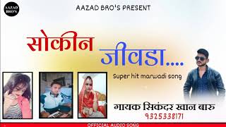 Sokin jivda||गायक सिकंदर खान||सोकीन जीवडा||AAZAD BRO'S