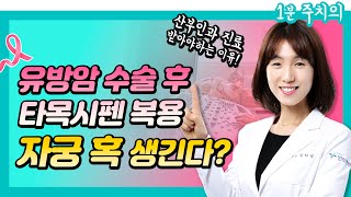 [1분주치의] 유방암 수술 후 #타목시펜 #호르몬제 복용➡️ 자궁 혹 생긴다⁉️