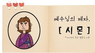 [예수님의 열두제자] 두번째 이야기 - 시몬