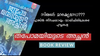 തപോമയിയുടെ അച്ഛൻ| ബുക്ക് റിവ്യു | Thapomayiyude achan| Book review