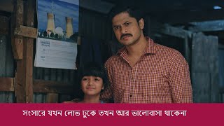 সংসারে যখন লোভ ঢুকে তখন আর ভালোবাসা থাকেনা | Adore Theko | Niloy Alamgir | Heme | Natok 2024