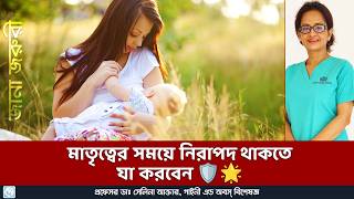 নিরাপদ মাতৃত্বের জন্য কি কি নিয়ম মানবেন? What are the rules to abide by for safe motherhood? [4K]