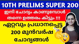 KERALA PSC 🎯 TENTH LEVEL PRELIMS PREVIOUS YEAR QUESTIONS WITH RELATED FACTS | TIPS N TRICKS