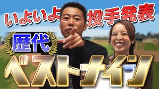 【歴代ベストナイン②】史上唯一のトリプル100 上原浩治が選ぶ最強の先発・中継ぎ・抑えとは!?【プロ野球】【巨人】【ハイライト】【プロスピA】