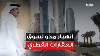 الحقيقة | انهيار مدو لسوق العقارات القطري.. دويلة الإرهاب تواصل الانهيار بعد المقاطعة العربية