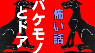 【怖い話】バケモノとドア【朗読、怪談、百物語、洒落怖,怖い】