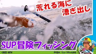 【海が好き】荒れる海に漕ぎ出すSUP冒険フィッシング