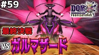 【DQMJ3P #59】遂にラスボス登場、VSガルマザード！ブレイクワールドを救え！ドラクエジョーカー3プロフェッショナルを初見実況プレイ！