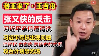 老王来了·王吉舟：张又侠反击习近平 | 习近平军中亲信遭清洗 | 习近平军权出现问题 | 江泽民 由喜贵 贾廷安的关系 | 中共攻台计划恐泡汤