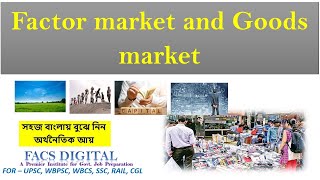 INDIANECONOMICSThe product and factor marketsসহজ বাংলায় বুঝে নিন পণ্য এবং ফ্যাক্টর বাজার|FACSDIGITAL