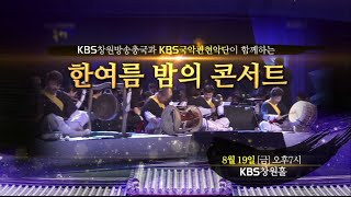 [KBS국악관현악단 및 김덕수패 사물놀이 초청 연주회] 홍보 SPOT