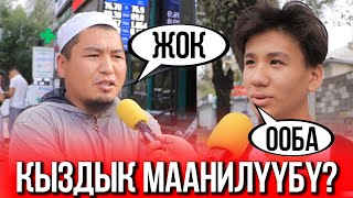 ЭРКЕКТЕРГЕ КЫЗДЫК МААНИЛУУБУ? | ЧОН СУРОО | ЧУБАК АЖЫ | ФРУНЗЕ ТВ | КЫРГЫЗСТАН 2020 | СОЙКУ КЫЗДАР