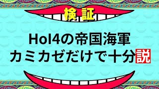 【hoi4】帝国海軍、カミカゼだけで十分説(ゆっくり音声)