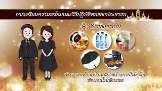 การเตรียมความพร้อมและวิธีปฏิบัติตนของประชาชน ในการร่วมงานพระราชพิธีฯ