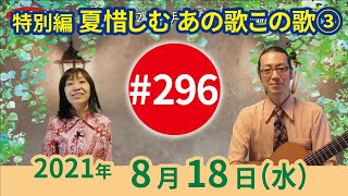 【第296回】チャコ\u0026チコのまいにち歌声喫茶mini♪2021年8月18日（水）ライブ配信