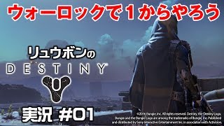 【Destiny】実況 #01 ウォーロックで最初からプレイしようぜ！